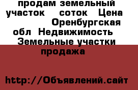 продам земельный участок 12 соток › Цена ­ 160 000 - Оренбургская обл. Недвижимость » Земельные участки продажа   